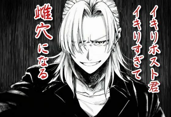 【ゲイ】イキりホスト君、イキり過ぎて雌穴になる｜