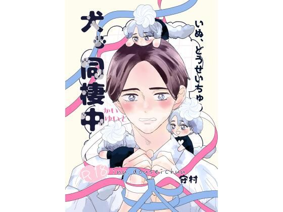 【BL（ボーイズラブ）】犬、同棲中｜