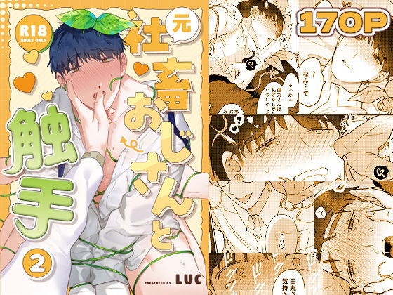 【拘束】元社畜おじさんと触手 2｜