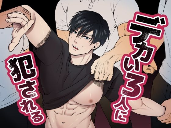 【羞恥】デカい3人に犯●れる｜