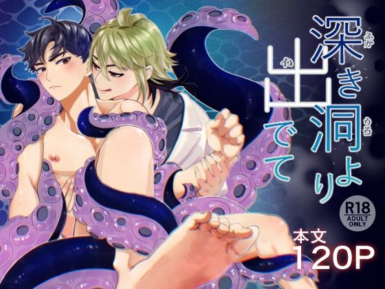 【触手】昏き洞より出でて｜