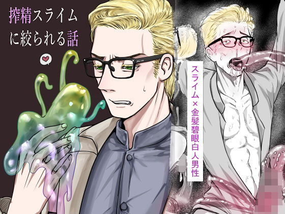 【触手】搾精スライムに絞られる話｜
