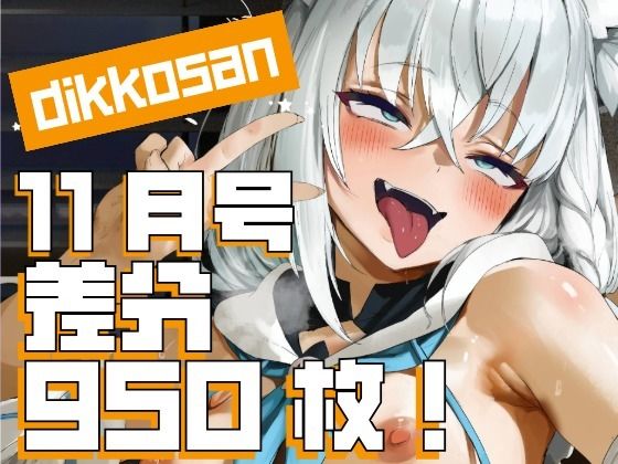 【制服】【dikkosan】11月号・超大量950枚！毎日楽しめるCG集！｜