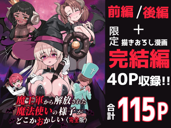 【ファンタジー】魔王軍から解放された魔法使いの様子がどこかおかしい〈完全版〉｜