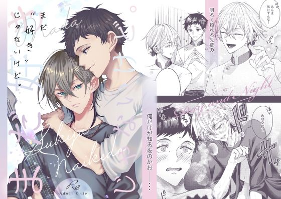 【恋愛】まだ「好き」じゃないけど。｜