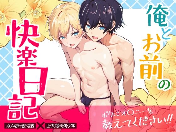 【デモ・体験版あり】俺とお前の快楽日記｜