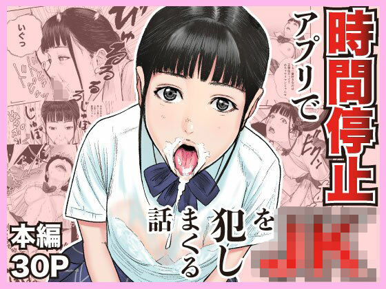 【制服】時間停止アプリでJKを犯しまくる話｜