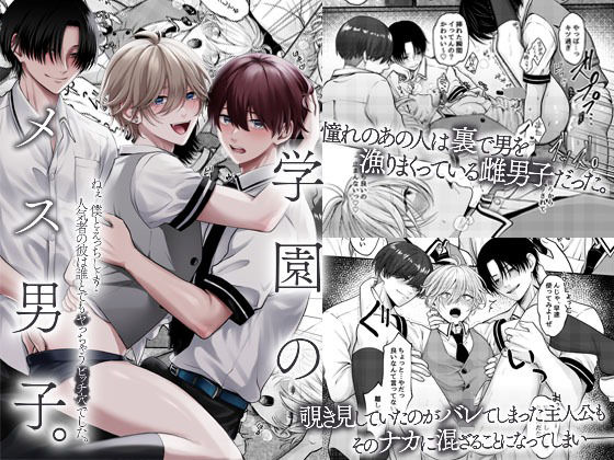【学園もの】学園のメス男子。ねぇ僕とえっちしよ？人気者の彼は誰とでもヤっちゃうビッチ穴でした。｜