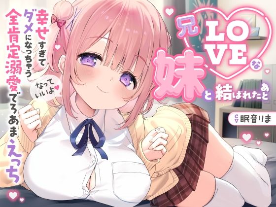 【中出し】【愛されまくり2時間半（はーと）】兄LOVEな妹と結ばれたあと〜幸せ過ぎてダメになっちゃう全肯定溺愛でろあま…