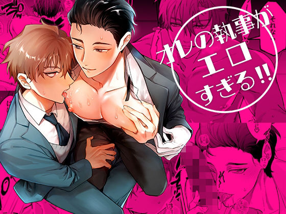 【中出し】オレの執事がエロすぎる！！｜