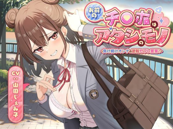 【制服】お前のチ●ポはアタシのモノ-負け続けオンナの逆転セフレ宣言！-｜