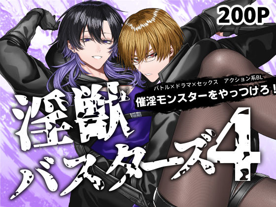 【アクション・格闘】淫獣バスターズ4｜