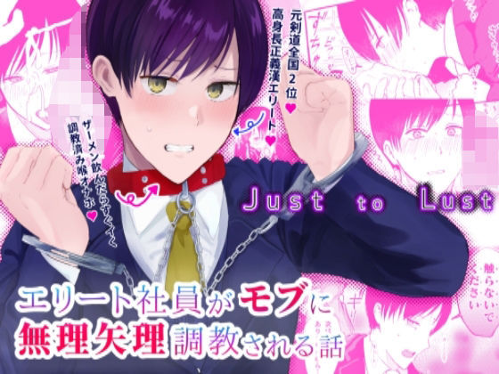 【拘束】Just to Lust｜