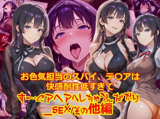 【拘束】【衣装多種】お色気担当のスパイ、テ〇アは快感耐性が低すぎてすーぐアヘアへしちゃうんだから_SEXその他編｜