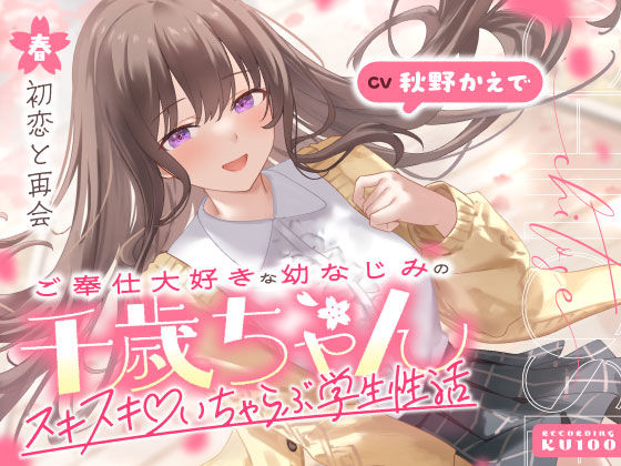 【男性向け】ご奉仕大好きな幼なじみの千歳ちゃんとスキスキ（はーと）いちゃらぶ学生性活〜春/初恋と再会〜｜