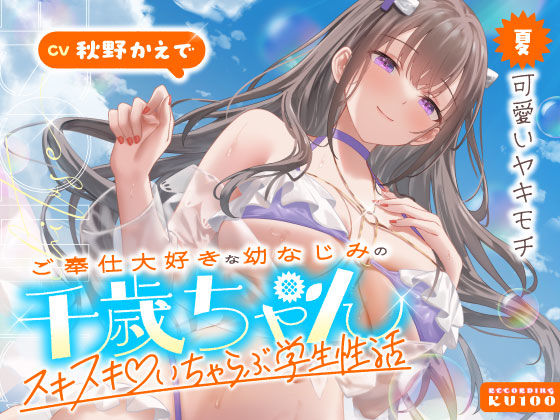 【男性向け】ご奉仕大好きな幼なじみの千歳ちゃんとスキスキ（はーと）いちゃらぶ学生性活〜夏/可愛いヤキモチ〜｜