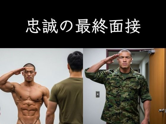 【辱め】忠誠の最終面接｜