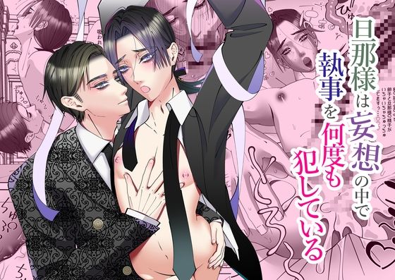 【中出し】旦那様は妄想の中で執事を何度も犯している｜