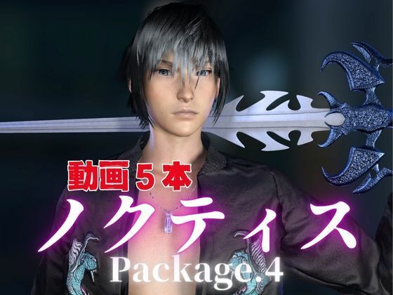【動画・アニメーション】ノクティスとお部屋でイチャラブ！？肉便器プレイまでいれた動画5本パック！…package4！企画品｜