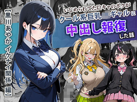 【学園もの】いじめられてた陰キャのボクがクール系巨乳JKギャルに中出し報復した話 〜黒川あやか 編〜｜