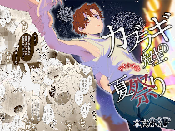 【辱め】カブラギ先生のドキドキ夏祭り｜