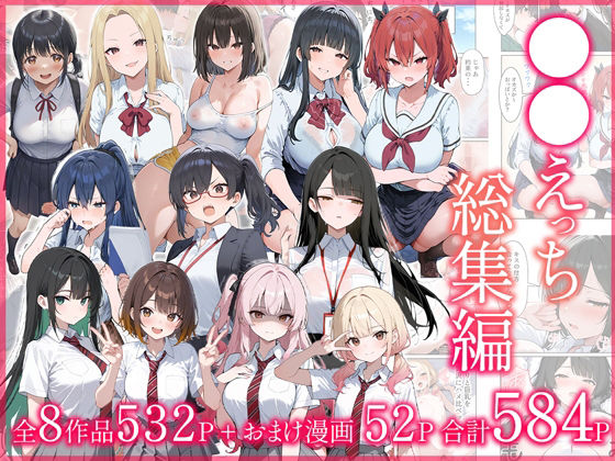 【制服】●●えっち総集編 全8作品＋おまけ2話｜