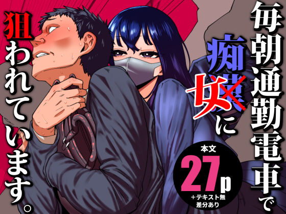 【制服】毎朝通勤電車で痴女に狙われています。｜