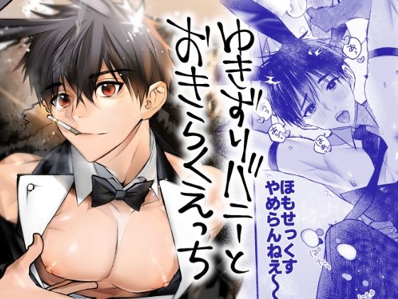 【バニーガール】ゆきずりバニーとおきらくえっち｜