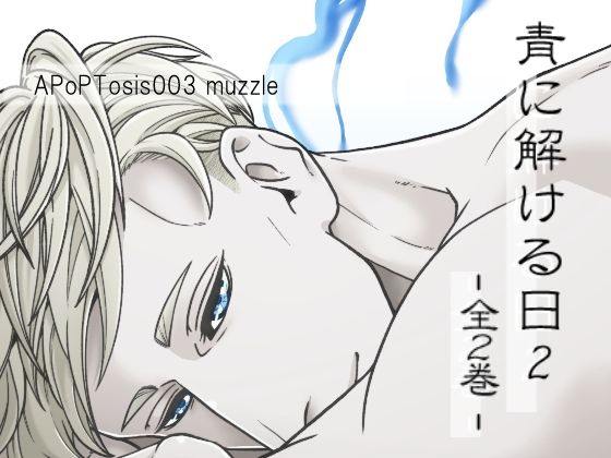 【BL（ボーイズラブ）】青に解ける日2（全2巻）｜