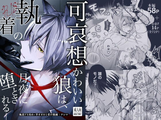 【拘束】可哀想かわいい狼は、執着の月夜に堕とされる_｜