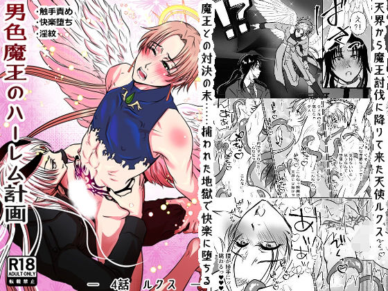 【拘束】男色魔王のハーレム計画 4話ルクス｜