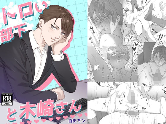 【BL（ボーイズラブ）】トロい部下と木崎さん｜