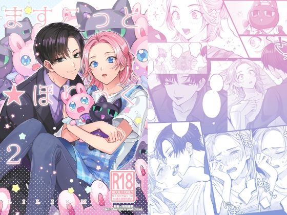 【BL（ボーイズラブ）】ますこっと☆ほりっく2｜