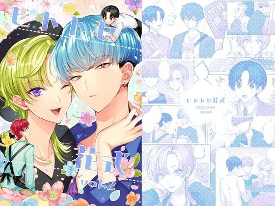 【全年齢向け】ヒトトセ花式vol.2｜