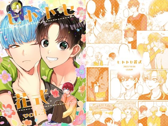 【全年齢向け】ヒトトセ花式vol.3｜