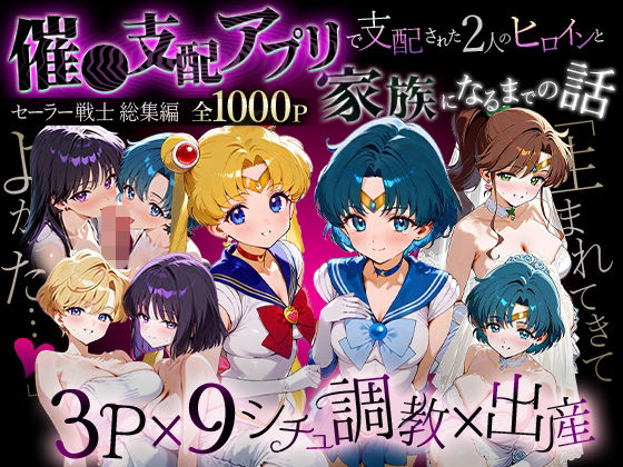 【イラスト・CG集】「生まれてきてよかった…」催●支配アプリで支配された2人のヒロインと‘家族’になるまでの話。_セー…