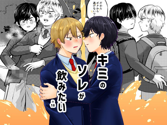 【処女】キミのソレが飲みたい｜