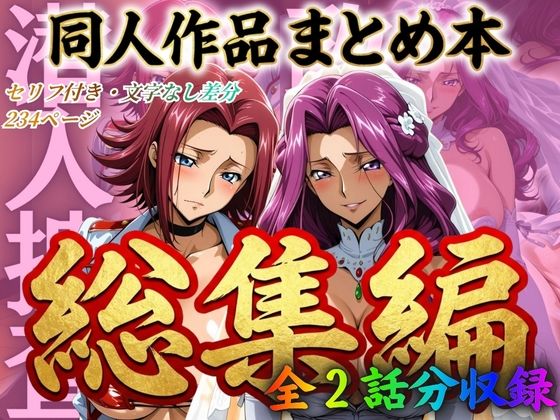 【辱め】はらませてよ 文字あり作品総集編2【2作品収録】｜