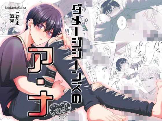 【拘束】ダメージジーンズのア・ナ｜