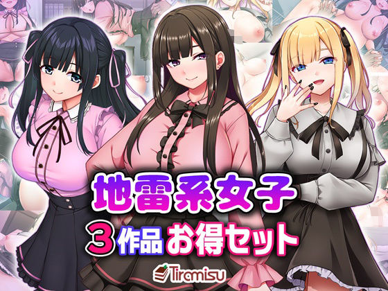 【処女】地雷系女子3作品お得セット｜