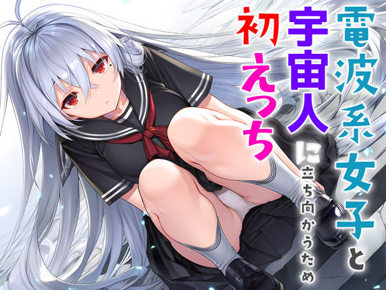 【制服】電波系女子と宇宙人に立ち向かうため初えっち｜