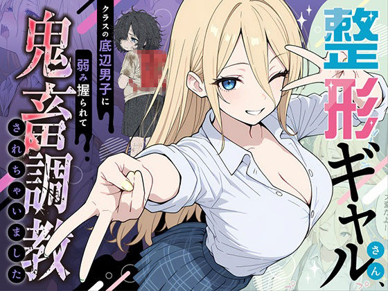 【辱め】整形ギャルさん、クラスの底辺男子に弱み握られて鬼畜調教されちゃいました｜