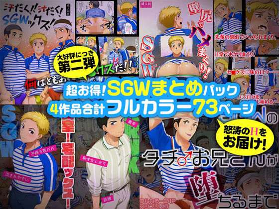 【筋肉】超お得！SGWまとめパック第二弾｜