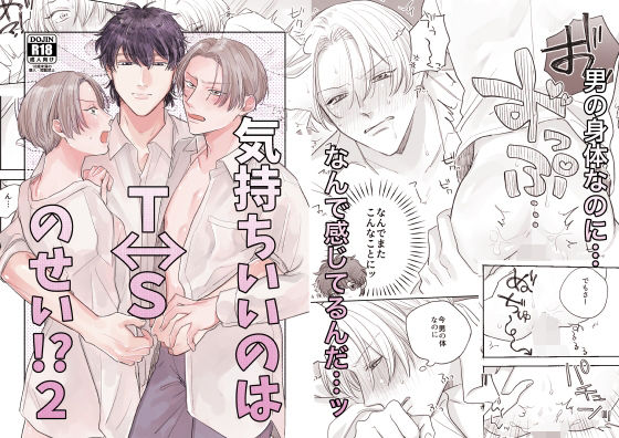 【性転換・女体化】気持ちいいのはTSのせい！？2｜