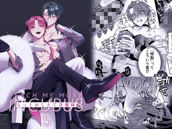 【アナル】もっとおしえて淫魔様 5｜