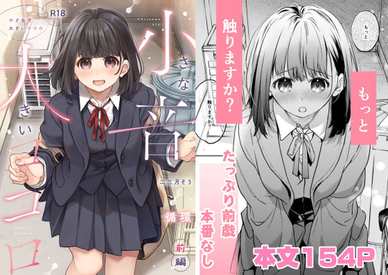 【制服】小さな音 大きいココロ（前編）｜