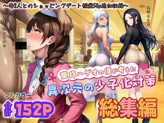 【中出し】童貞ハゲオの僕が考えた異次元の少子化対策 総集編｜