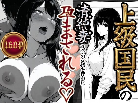 【辱め】上級国民の清純妻孕まされる息子の成績を理由に｜