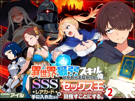 【ファンタジー】異世界で最弱スキルしかもらえなかった俺、SSSレアカードを手に入れたのでセックス王を目指すことにする。2｜