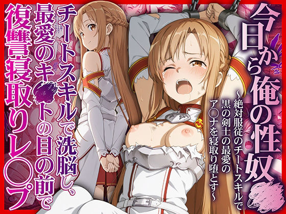 【拘束】今日から俺の性奴●〜絶対服従のチートスキルで黒の剣士の最愛のア◯ナを寝取り堕とす〜｜